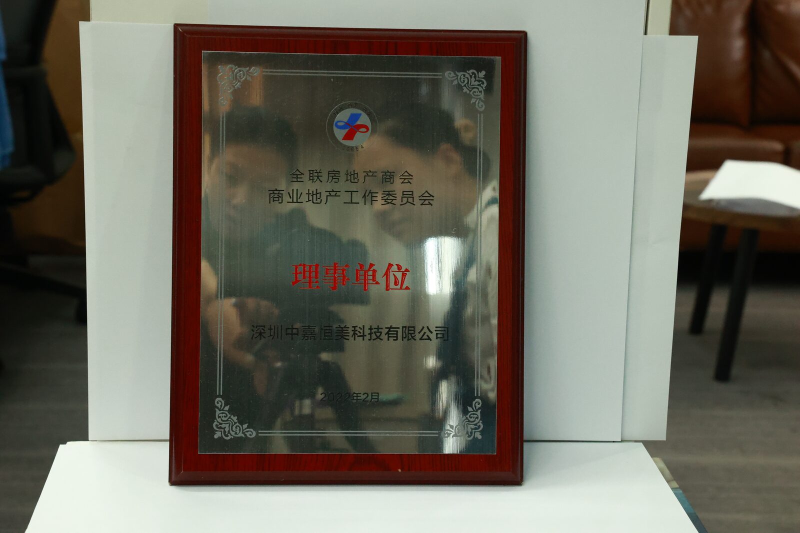 2022年全联房地产商会商业地产工作委员会理事单位牌匾实拍